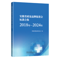 安徽省质量品牌促进会标准合集（2018年-2024年）
