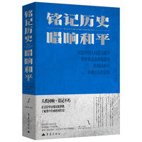 铭记历史 唱响和平 纪念中国人民抗日战争暨世界反法西斯战争胜利80周年经典音乐作品集