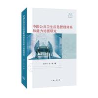 中国公共卫生应急管理体系和能力短板研究