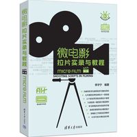 微电影拉片实录与教程（第二版）