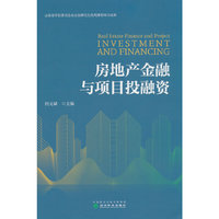 房地产金融与项目投融资