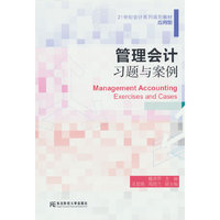 管理会计习题与案例