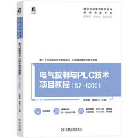 电气控制与PLC技术项目教程（S7-1200）    任艳君 戴明川      电气控制 PLC 可编程序控制器 通信 触摸屏