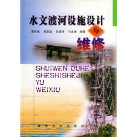 水文渡河设施设计与维修