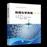 物理化学实验