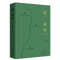 过秦岭