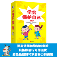 学会保护自己（精装全3册）《我不跟陌生人走！》《我不一个人忍耐！》《我要大声说“不”！》