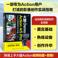 大疆Osmo Action 4/5 Pro Vlog拍摄剪辑完全攻略