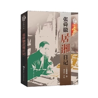 张舜徽居湘日记
