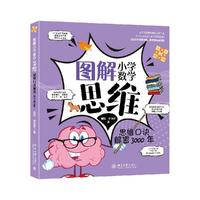 图解小学数学思维：思维口诀解密3000年