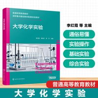 大学化学实验（李红霞）