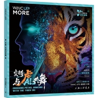 交错：与虎（AI）共舞