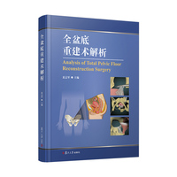 全盆底重建术解析