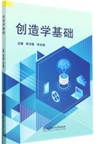 创造学基础