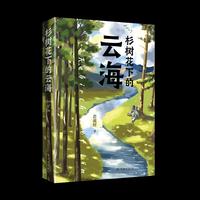 杉树花下的云海