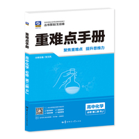 重难点手册 高中化学 必修 第二册 RJ