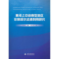 黄河上中游典型地区非常规水资源利用研究