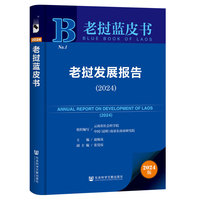 老挝蓝皮书：老挝发展报告（2024）