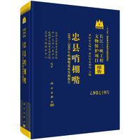 忠县哨棚嘴——1997～2002年哨棚嘴遗址发掘报告9787030837417科学出版社