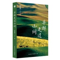 羊群走过山间 阿瑟穆·小七著 送给每个在水泥森林里，依然想听见草木呼吸的人