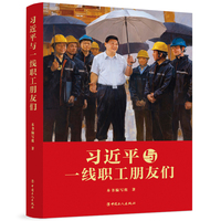 习近平与一线职工朋友们