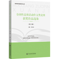 全国性竞赛活动作文类竞赛获奖作品选集（第三辑）
