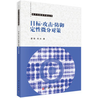 目标-攻击-防御定性微分对策9787030814722梁丽科学出版社