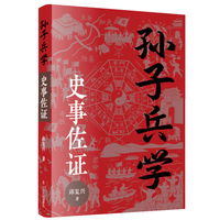 孙子兵学·史事佐证