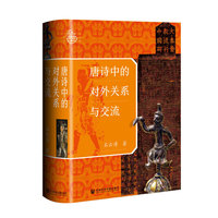 九色鹿·唐诗中的对外关系与交流