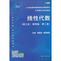 线性代数（理工类·简明版·第6版）（21世纪数学教育信息化精品教材 大学数学立体化教材）