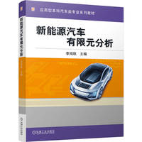 新能源汽车有限元分析   李鸿秋   新能源汽车 有限元分析