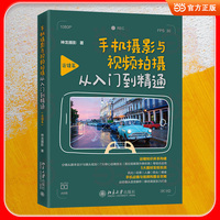 手机摄影与视频拍摄从入门到精通(运镜篇) 七大运镜+组合实战 拍出手机视频的电影感