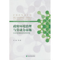 政府环境治理与劳动力市场