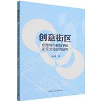 创意街区：创意城市视域下的街区文化空间研究