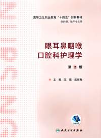 眼耳鼻咽喉口腔科护理学(第2版) 