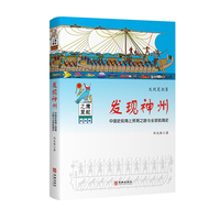 发现神州:中国史前海上贸易之路与全球航海史 发现夏朝2  刘光保再论鹰蛇之夏 相韶华 易华 刘强 张全海 陈一舟推荐 300多页彩印精装 大吕官方正版