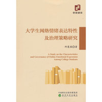 大学生网络情绪表达特性及治理策略研究