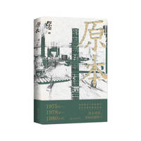 原本（一个上海工人的逐梦之路，一名作家的“养成记”：原本庸常却如此独特）