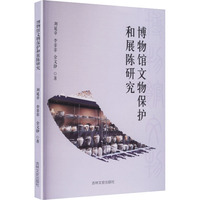 博物馆文物保护和展陈研究