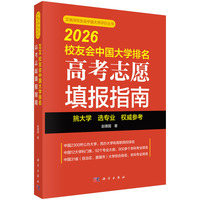 2026校友会中国大学排名：高考志愿填报指南