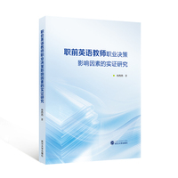 职前英语教师职业决策影响因素的实证研究