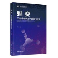 魅变：20世纪玻璃艺术的现代转型