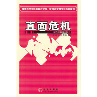 直面危机(世界经典案例剖析)