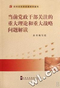 当前党政干部关注的重大理论和重大战略问题解读