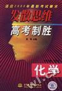 发散思维高考制胜--化学