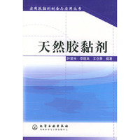 实用胶黏剂制备与应用丛书--天然胶黏剂