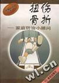 扭伤骨折 - - 家庭防治小顾问