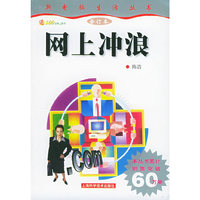 网上冲浪——新电脑生活丛书合订本（附送100分钟上网卡一张）
