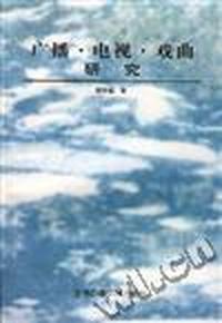 广播.电视.戏曲研究