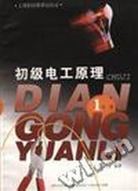 初级电工原理(第一册)
